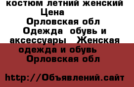 костюм летний женский  › Цена ­ 1 500 - Орловская обл. Одежда, обувь и аксессуары » Женская одежда и обувь   . Орловская обл.